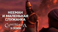 Нееман и маленькая служанка Суперкнига Нееман и маленькая служанка