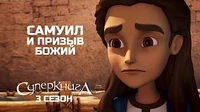 Самуил и призыв Божий Суперкнига Самуил и призыв Божий