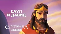 Саул и Давид Суперкнига Саул и Давид