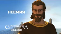 Неемия Суперкнига Неемия