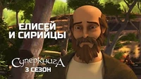 Елисей и сирийцы Суперкнига Елисей и сирийцы