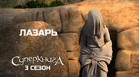 Лазарь Суперкнига Лазарь