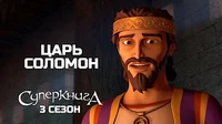 Царь Соломон Суперкнига Царь Соломон