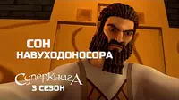 Сон Навуходоносора Суперкнига Царь Сон Навуходоносора