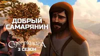 Добрый Самарянин Суперкнига Царь Добрый Самарянин