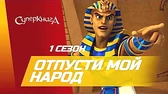 Отпусти мой народ! Суперкнига Отпусти мой народ!