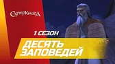 Десять заповедей Суперкнига Десять заповедей