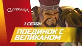Поединок с великаном Суперкнига Поединок с великаном