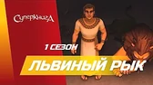 Львиный рык Суперкнига Львиный рык