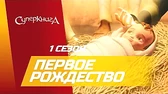Первое Рождество Суперкнига Первое Рождество