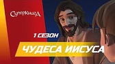 Чудеса Иисуса Суперкнига Чудеса Иисуса
