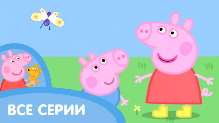 Мультик Свинка Пеппа Мультик Свинка Пеппа