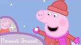 Холодный зимний день Свинка Пеппа Холодный зимний день
