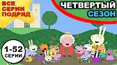 4 сезон Свинка Пеппа 4 сезон