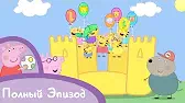 Школьная ярмарка Свинка Пеппа Школьная ярмарка