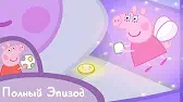 Зубная фея Свинка Пеппа Зубная фея