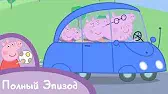Новая машина Свинка Пеппа Новая машина