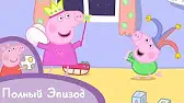 Без родителей Свинка Пеппа Без родителей