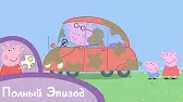 Мы моем машину Свинка Пеппа Мы моем машину