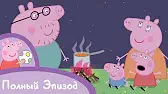 Поход Свинка Пеппа Поход