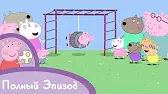 На площадке Свинка Пеппа На площадке