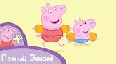 На пляже Свинка Пеппа На пляже