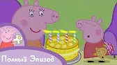 Мой день рождения Свинка Пеппа Мой день рождения