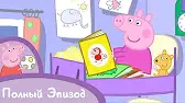 Пора спать Свинка Пеппа Пора спать