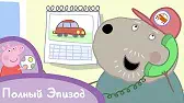 Автосервис дедушки Пса Свинка Пеппа Автосервис дедушки Пса