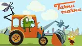 Трактор-крокодил! Тачки, тачки Трактор-крокодил!