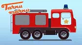 Пожарная машина Пожарная машина