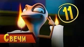 Свечи Така и Мака Свечи