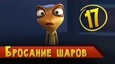 Бросание шаров Така и Мака Бросание шаров
