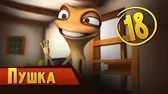 Пушка Така и Мака Пушка