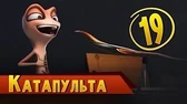 Катапульта 2 Така и Мака Катапульта 2