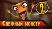 Снежный Монстр Така и Мака Снежный Монстр