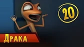 Драка Така и Мака Драка