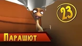 Парашют Така и Мака Парашют