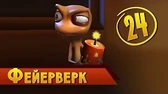 Фейерверк Така и Мака Фейерверк