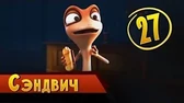 Сэндвич Така и Мака Сэндвич