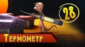 Термометр Така и Мака Термометр