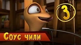 Соус Чили Така и Мака Соус Чили