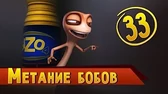 Метание бобов Така и Мака Метание бобов