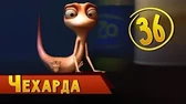 Чехарда Така и Мака Чехарда