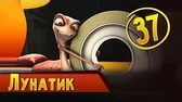 Лунатик Така и Мака Лунатик