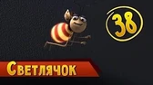 Светлячок Така и Мака Светлячок