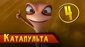 Катапульта Така и Мака Катапульта