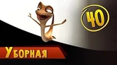 Уборная Така и Мака Уборная