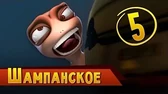 Шампанское Така и Мака Шампанское
