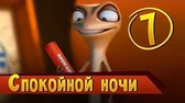 Спокойной ночи Така и Мака Спокойной ночи